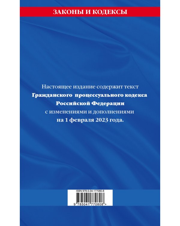 Гражданский процессуальный кодекс РФ по состоянию на 1 февраля 2023 года