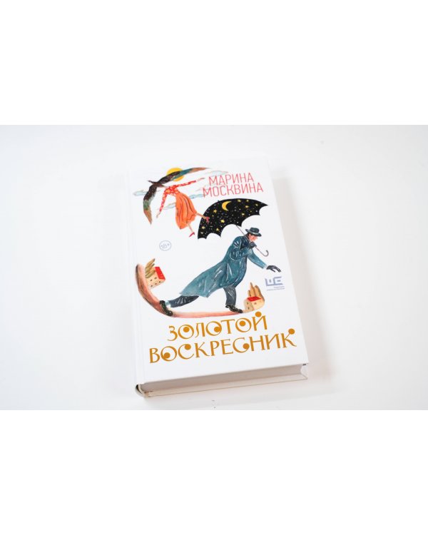 Золотой воскресник. Роман в эпизодах