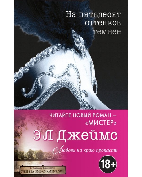 На пятьдесят оттенков темнее