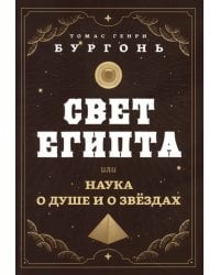 Свет Египта, или Наука о душе и о звездах
