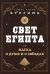 Свет Египта, или Наука о душе и о звездах