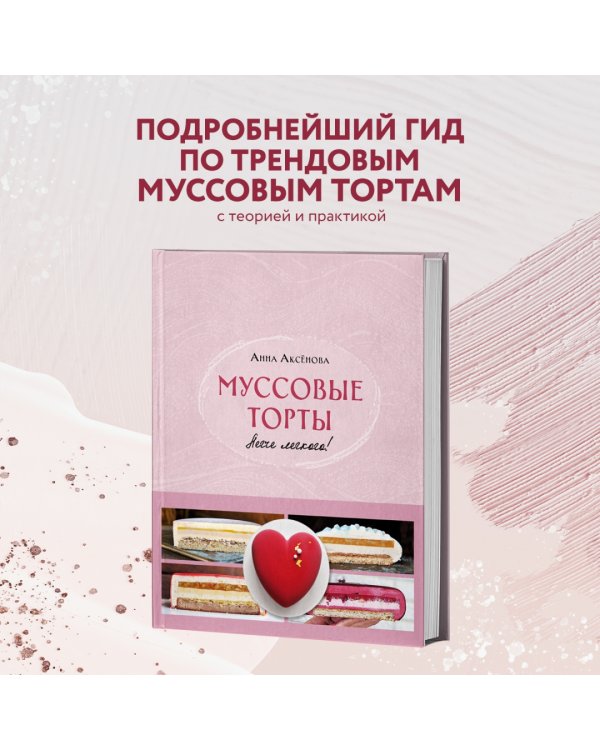 Муссовые торты. Легче легкого!