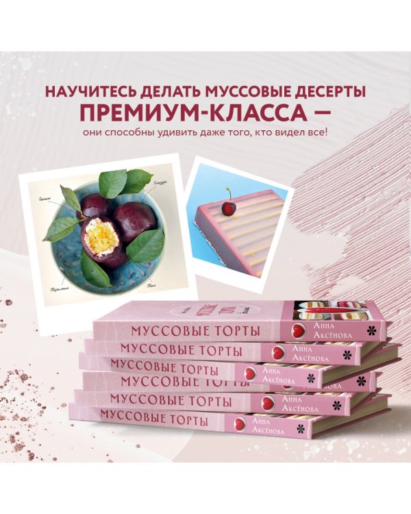 Муссовые торты. Легче легкого!