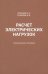 Расчет электрических нагрузок. Практическое пособие