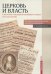 Церковь и власть. К 300-летию учреждения Святейшего Синода в Русской Церкви