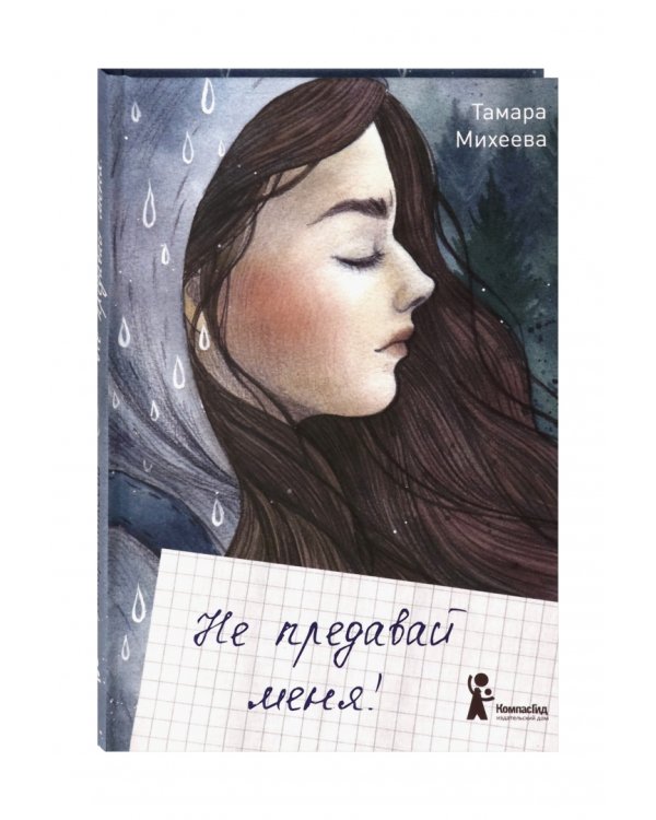 Не предавай меня!