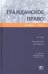 Гражданское право. Учебник. Том 2