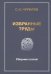 Избранные труды. Сборник статей