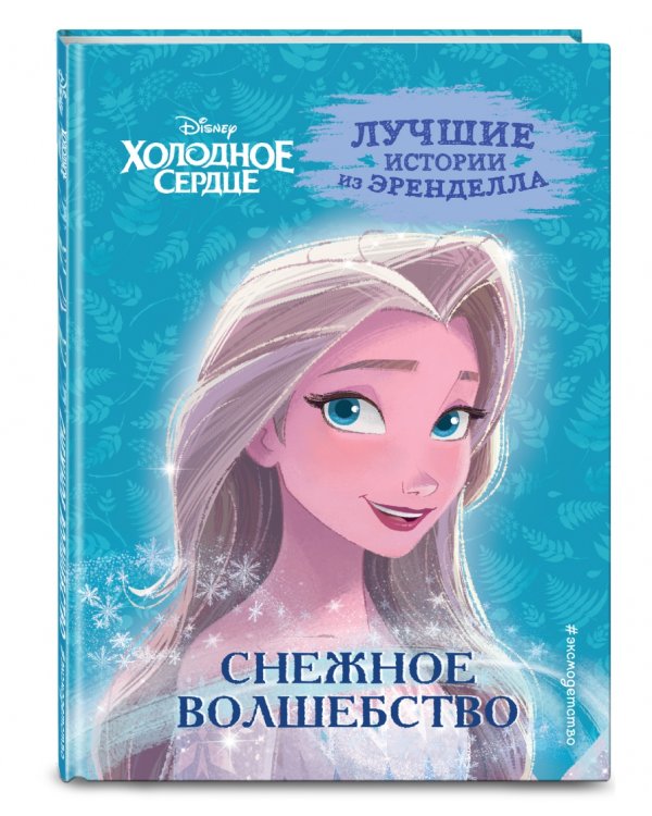 Холодное сердце. Книга 1. Снежное волшебство