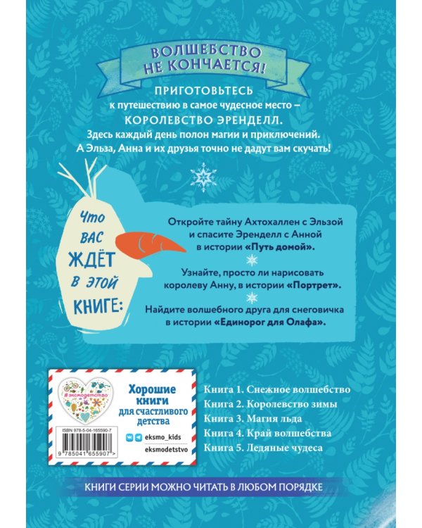 Холодное сердце. Книга 1. Снежное волшебство