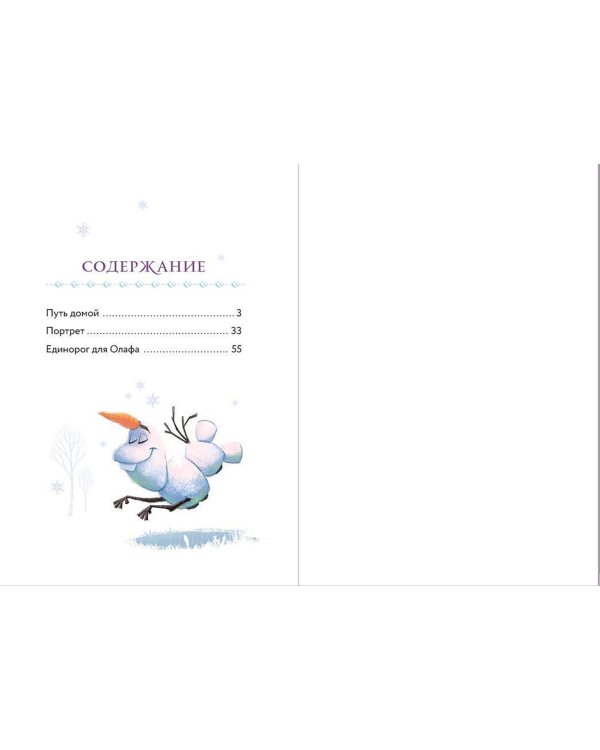 Холодное сердце. Книга 1. Снежное волшебство