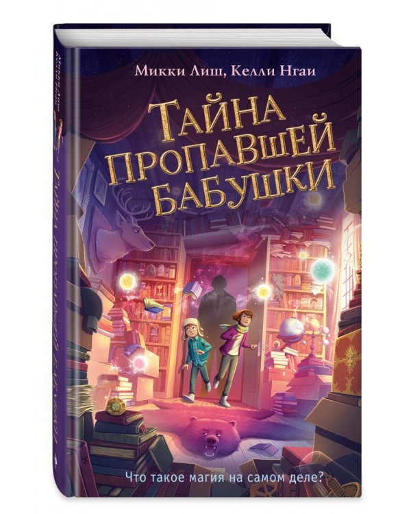 Тайна пропавшей бабушки