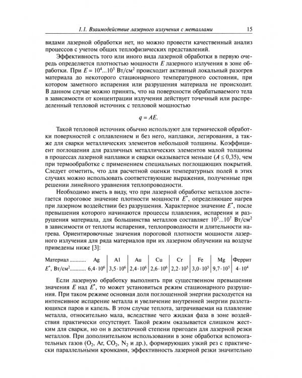 Теоретические основы лазерной обработки