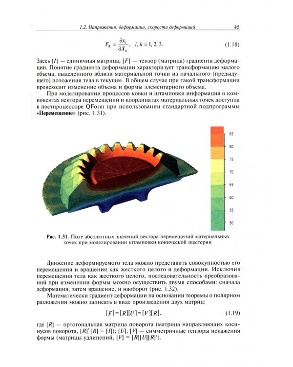 Конечно-элементное моделирование технологических процессов ковки и объемной штамповки