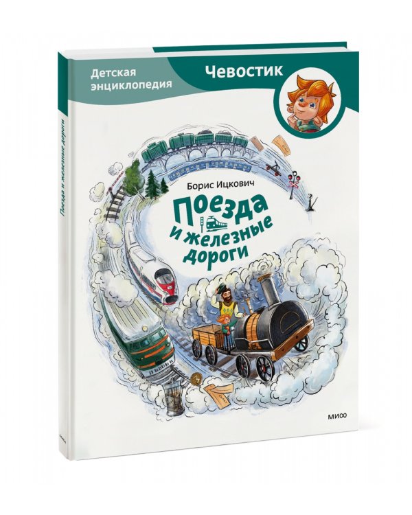 Поезда и железные дороги. Детская энциклопедия