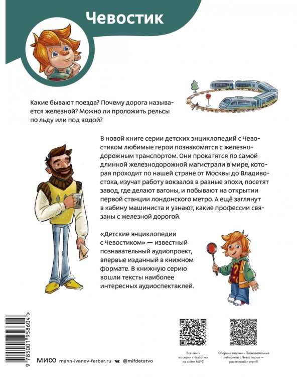 Поезда и железные дороги. Детская энциклопедия