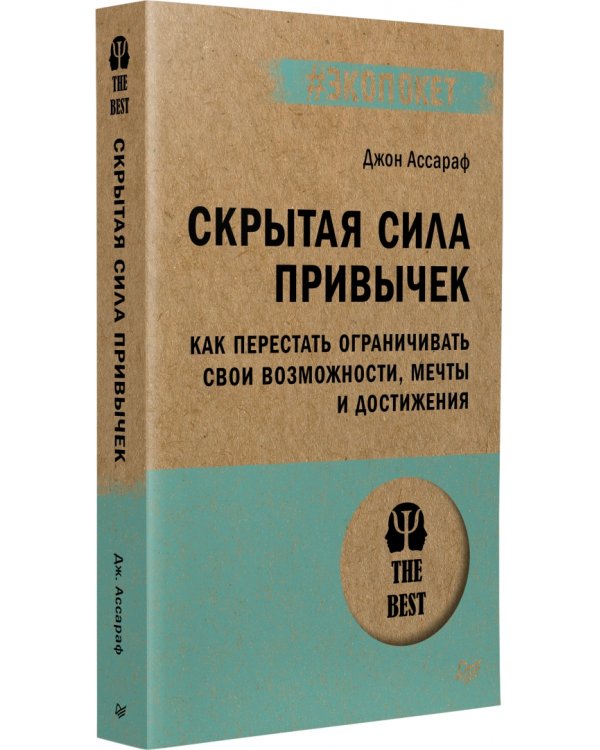 Скрытая сила привычек. Как перестать ограничивать свои возможности, мечты и достижения