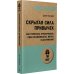 Скрытая сила привычек. Как перестать ограничивать свои возможности, мечты и достижения