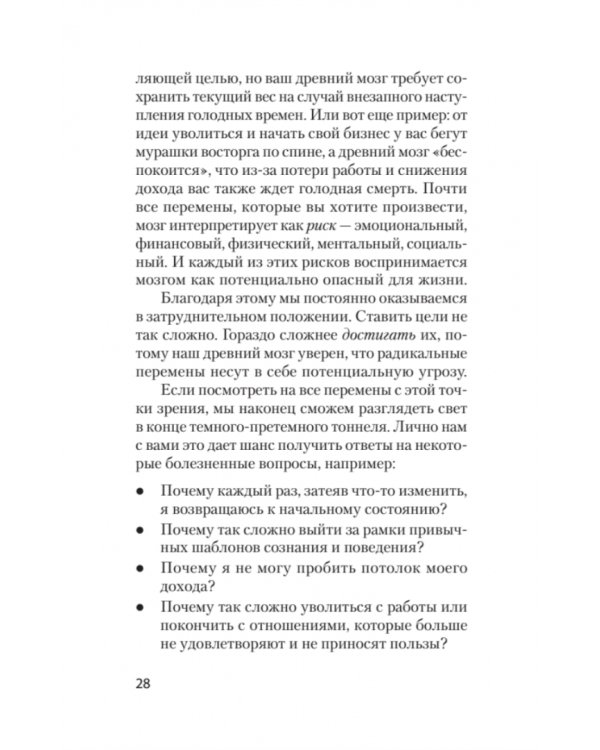 Скрытая сила привычек. Как перестать ограничивать свои возможности, мечты и достижения