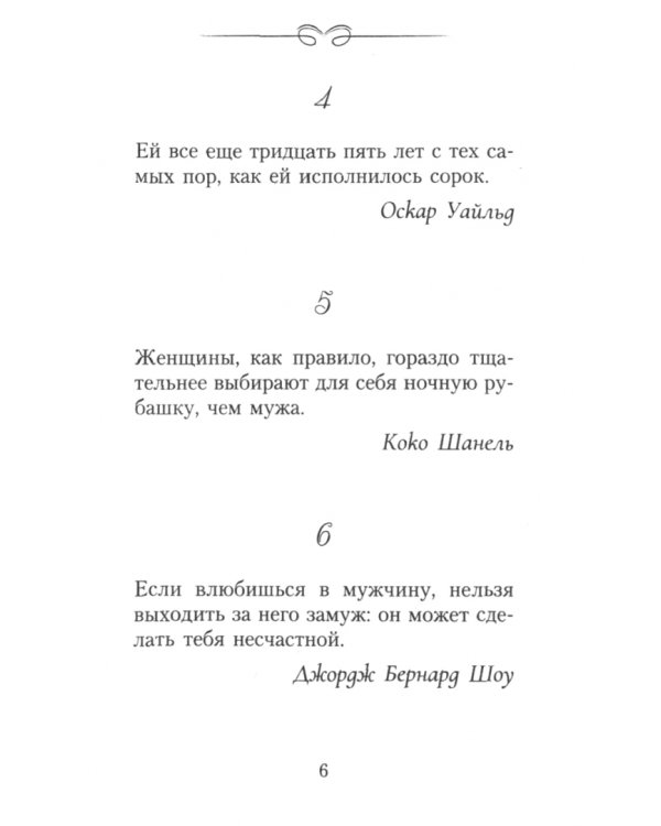 Афоризмы для умных женщин