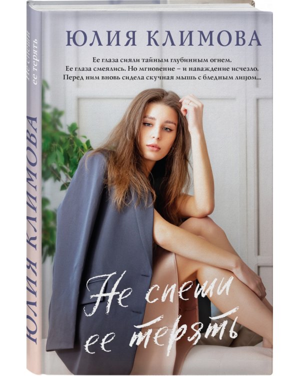 Не спеши ее терять