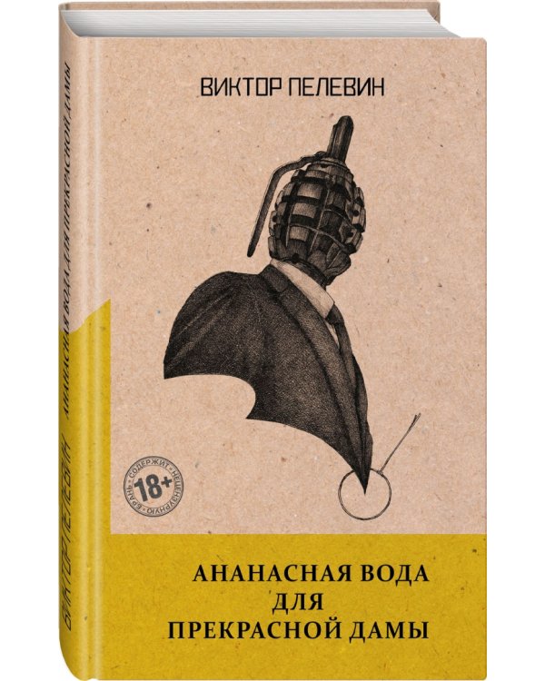 Ананасная вода для Прекрасной Дамы