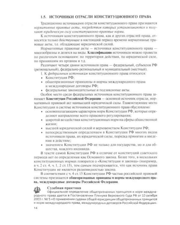 Конституционное право России. Учебник