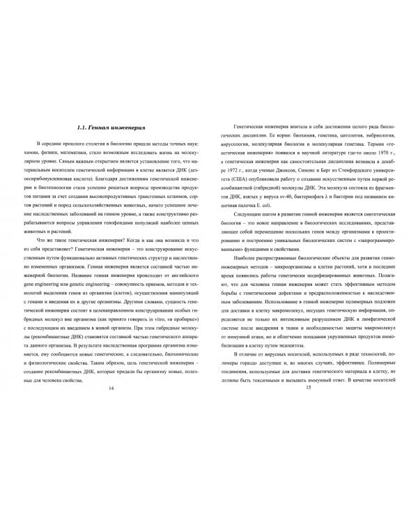 Синтетические и природные полимеры в биоинженерии