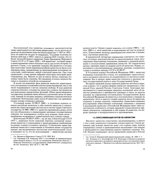 Правовой механизм реализации амнистии в Российской Федерации и социальные последствия ее применения