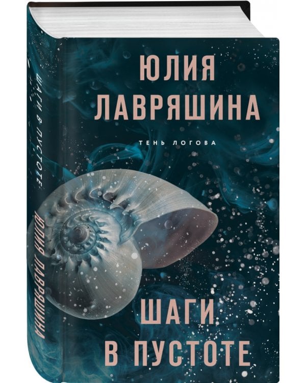 Шаги в пустоте