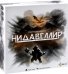 Игра настольная Нидавеллир