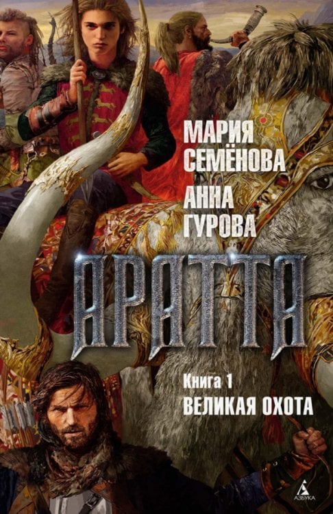 Аратта.Кн.1.Великая Охота