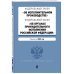 Федеральный закон "Об исполнительном производстве". Федеральный закон "Об органах принудительного исполнения РФ". Редакция на 2023 год. ФЗ №229