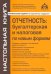 Отчётность. Бухгалтерская, налоговая