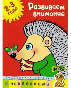 Развиваем внимание.