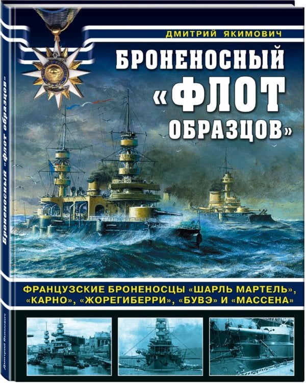Броненосный "флот образцов". Французские броненосцы "Шарль Мартель", "Карно", "Жорегиберри", "Бувэ"