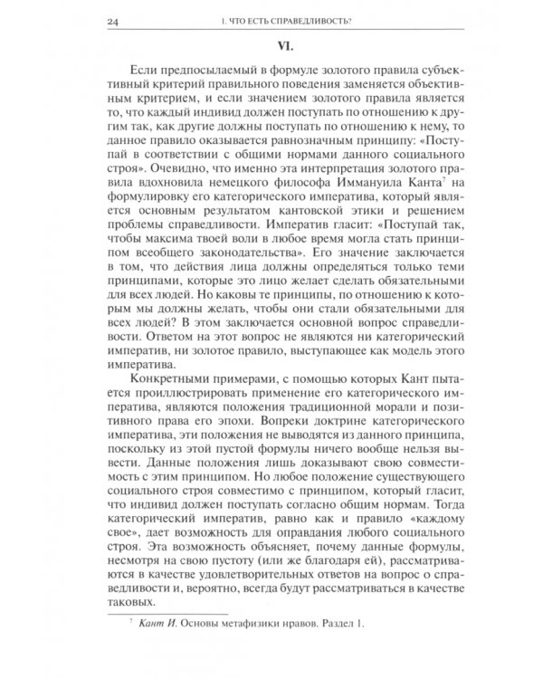 Что такое справедливость? Справедливость, право и политика в зеркале науки
