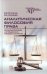 Аналитическая философия права. Открытая текстура и определение правовых понятий