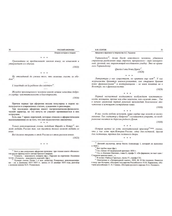 Русский афоризм. Очерки истории и теории