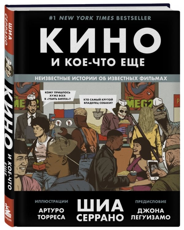 Кино и кое-что еще. Неизвестные истории об известных фильмах