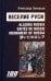 Веселие Руси. Карикатурно-поэтический сборник (на 5 языках)