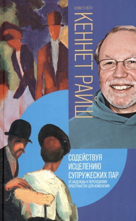 Содействуя исцелению супружеских пар. От надежды к переходному пространству для изменения