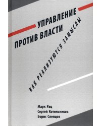 Управление против власти. Как реализуются замыслы