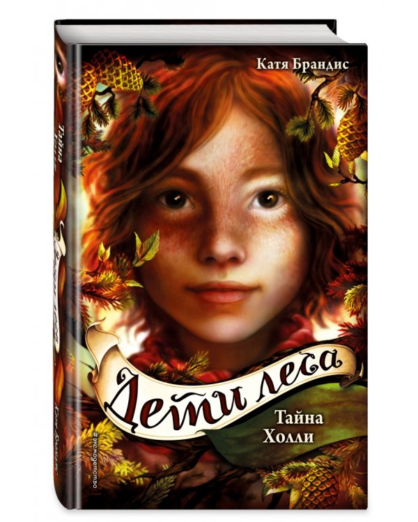 Дети леса. Книги 1-3. Комплект с плакатом