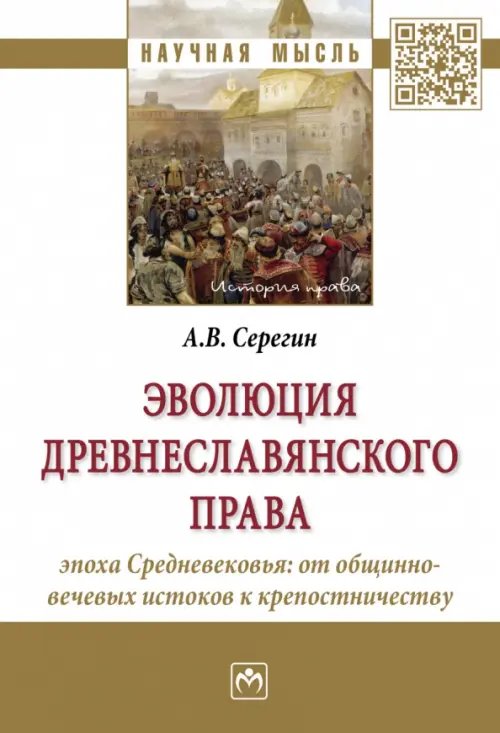 Эволюция древнеславянского права. Эпоха Средневековья. От общинно-вечевых истоков к крепостничеству