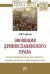Эволюция древнеславянского права. Эпоха Средневековья. От общинно-вечевых истоков к крепостничеству
