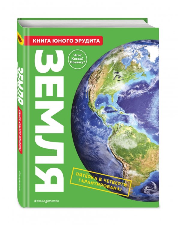 Земля. Книга юного эрудита