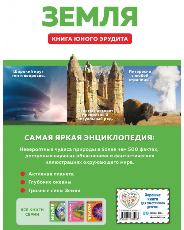 Земля. Книга юного эрудита