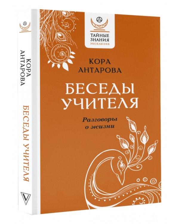 Беседы Учителя. Разговоры о жизни