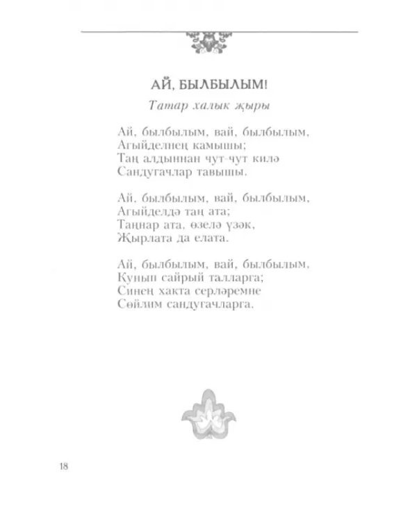 Татар җырлары